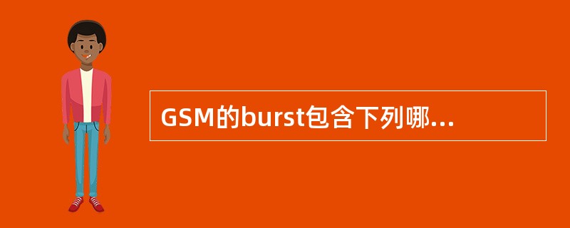 GSM的burst包含下列哪些（）突发脉冲序列