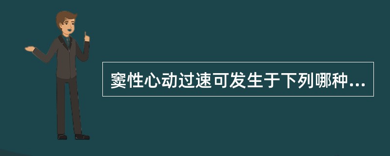 窦性心动过速可发生于下列哪种疾病（）