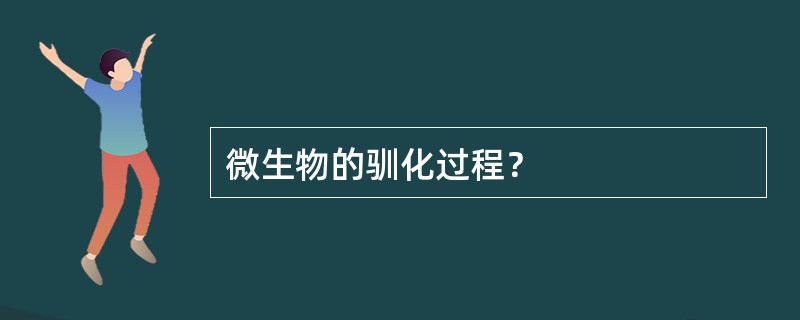 微生物的驯化过程？