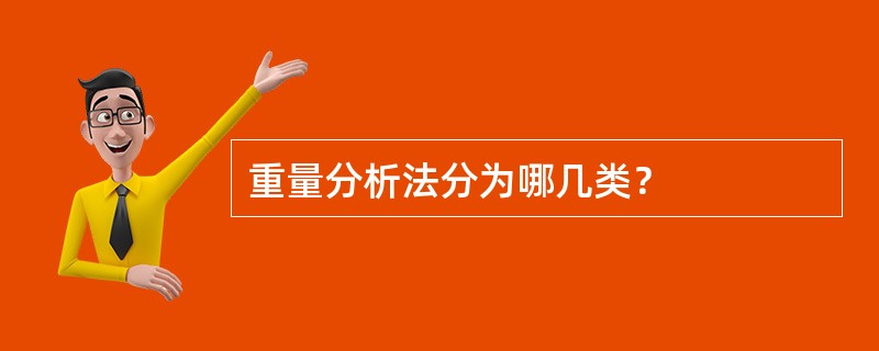 重量分析法分为哪几类？