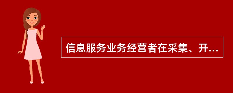 信息服务业务经营者在采集、开发、处理、发布信息时，应对信息的内容进行审查，信息服