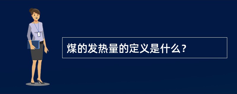 煤的发热量的定义是什么？