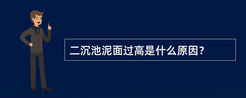 二沉池泥面过高是什么原因？