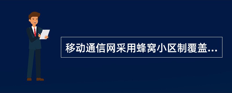 移动通信网采用蜂窝小区制覆盖的目的是什么？