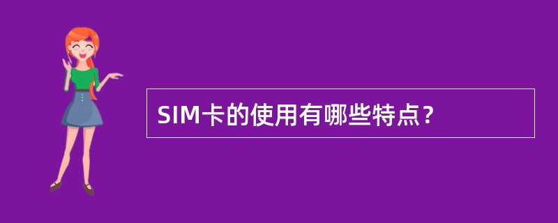 SIM卡的使用有哪些特点？