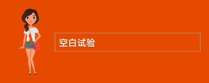 空白试验
