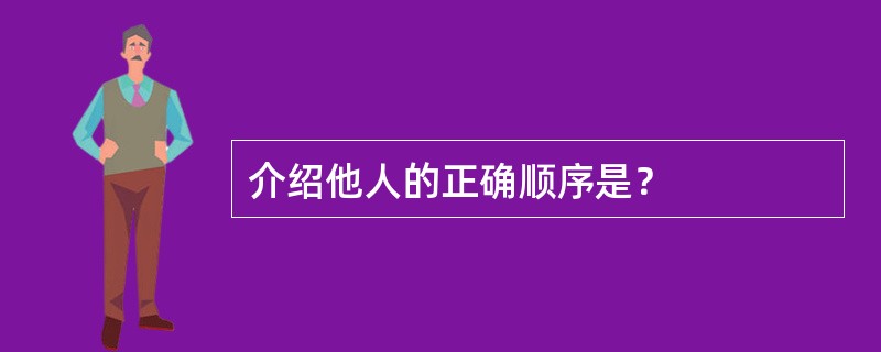 介绍他人的正确顺序是？