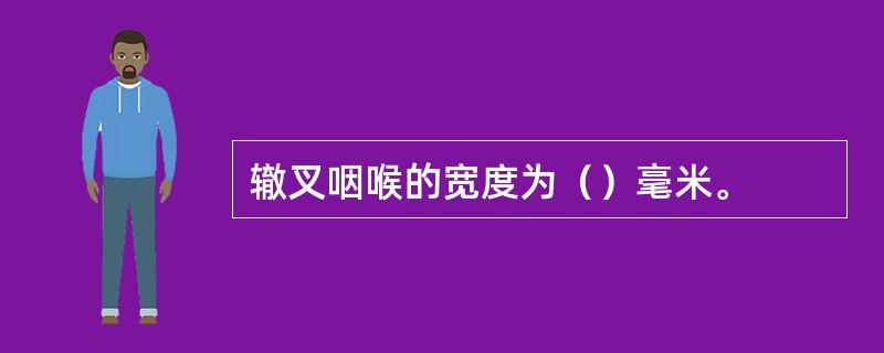 辙叉咽喉的宽度为（）毫米。