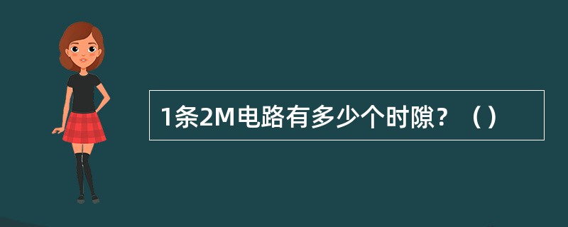 1条2M电路有多少个时隙？（）