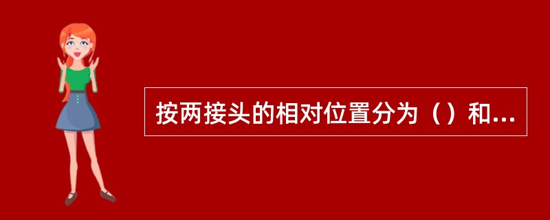 按两接头的相对位置分为（）和（）。