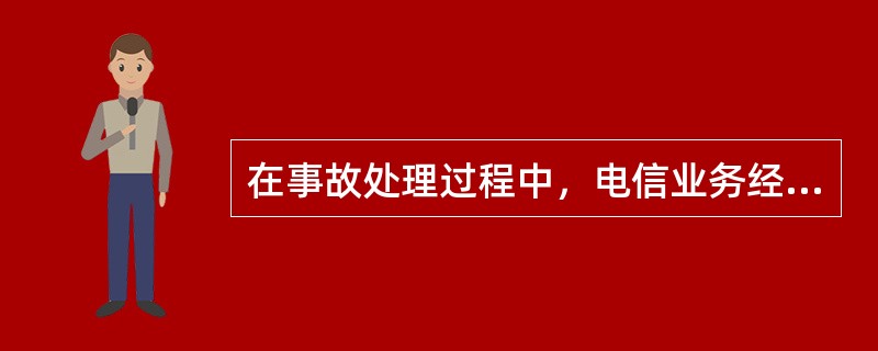 在事故处理过程中，电信业务经营者应对所有与事故有关的数据进行采集、记录和保存，相