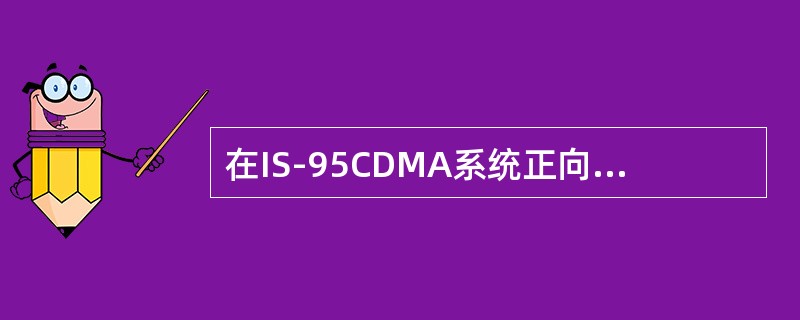 在IS-95CDMA系统正向信道中发射功率最强的是哪个信道？起作用是什么？