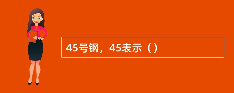 45号钢，45表示（）