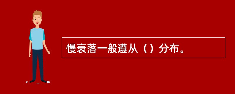 慢衰落一般遵从（）分布。