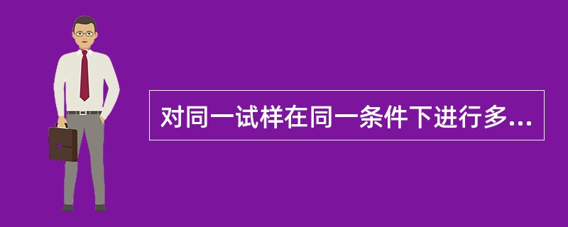 对同一试样在同一条件下进行多次测定时，偶然误差的出现规律是：即大小相同的正负误差