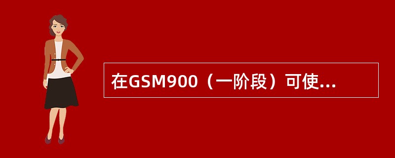 在GSM900（一阶段）可使用的25MHz频段内，共有（）可使用的频点数，以及（