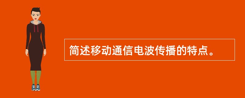 简述移动通信电波传播的特点。