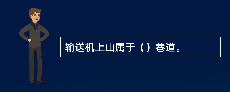 输送机上山属于（）巷道。