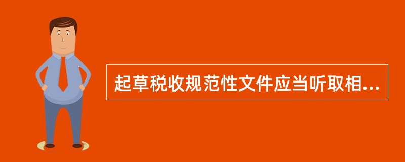 起草税收规范性文件应当听取相关各方意见，听取意见可以采取哪些形式？