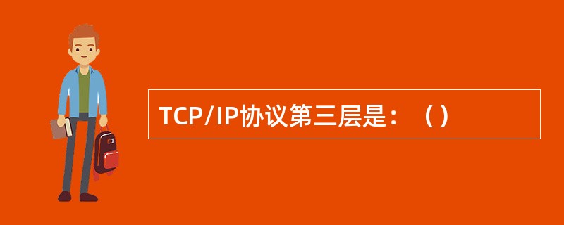 TCP/IP协议第三层是：（）