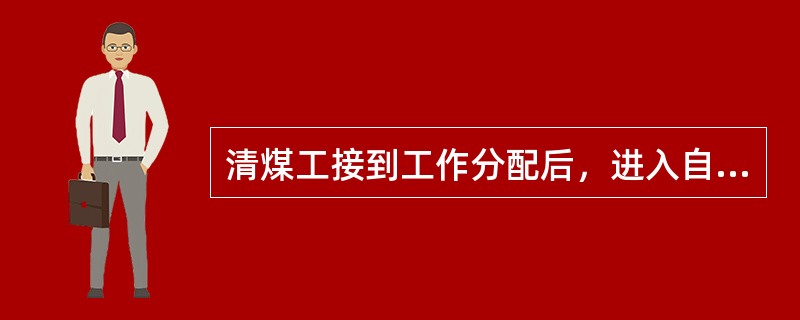 清煤工接到工作分配后，进入自己的（）。