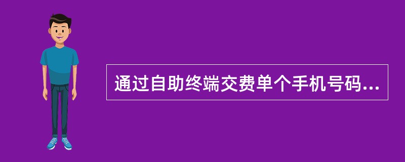 通过自助终端交费单个手机号码当日最大缴费金额不超过（）