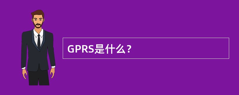 GPRS是什么？