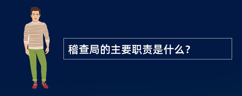 稽查局的主要职责是什么？