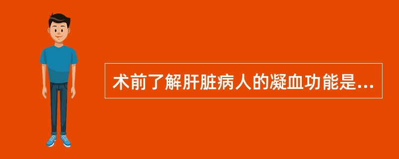 术前了解肝脏病人的凝血功能是非常重要的，临床上不常用的试验为（）