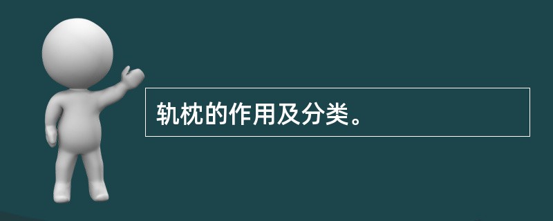 轨枕的作用及分类。