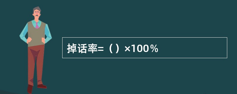 掉话率=（）×100％