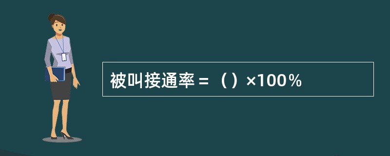 被叫接通率＝（）×100％