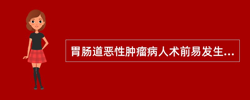 胃肠道恶性肿瘤病人术前易发生（）