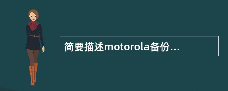 简要描述motorola备份GGSN的过程