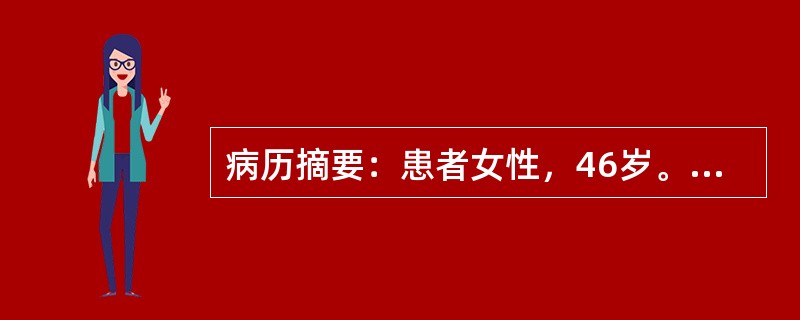 病历摘要：患者女性，46岁。诊断为风湿性心脏病、二尖瓣关闭不全、心功能3级，拟行
