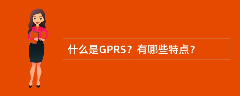 什么是GPRS？有哪些特点？
