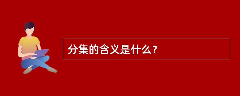 分集的含义是什么？