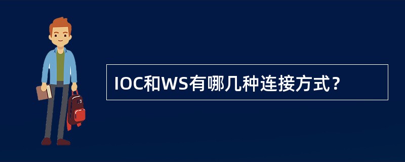 IOC和WS有哪几种连接方式？