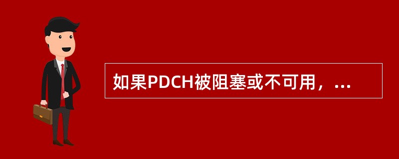 如果PDCH被阻塞或不可用，应采取那些步骤来处理？