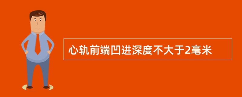 心轨前端凹进深度不大于2毫米