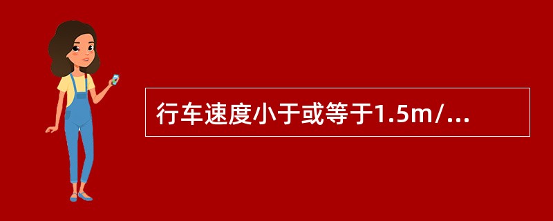 行车速度小于或等于1.5m/s时，选用道岔的曲线半径不得小于通过车辆最大轴距的7