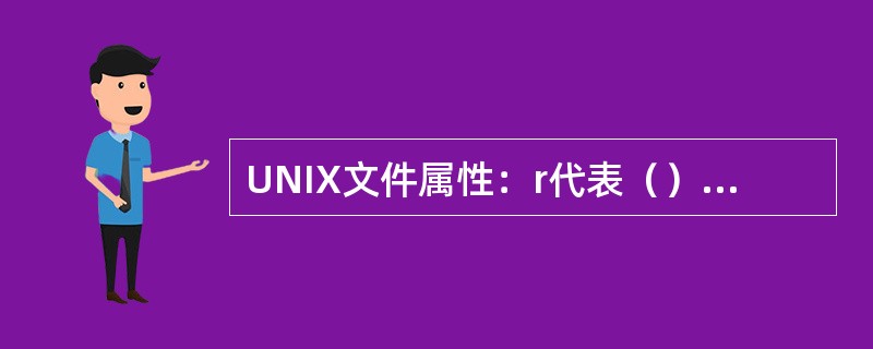 UNIX文件属性：r代表（）、w代表（）、x代表（）、d代表（）、l代表（）