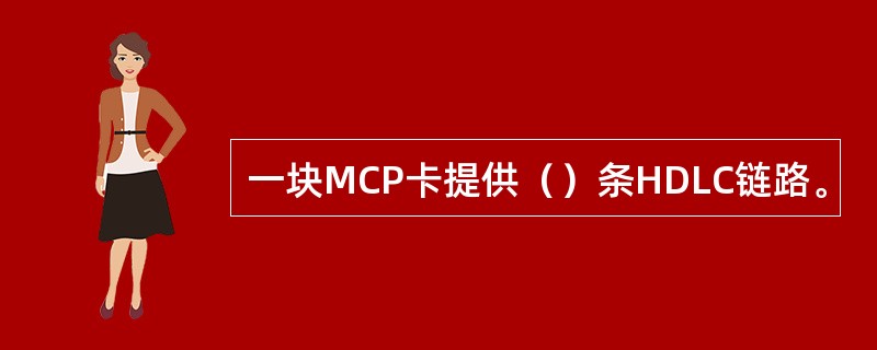 一块MCP卡提供（）条HDLC链路。