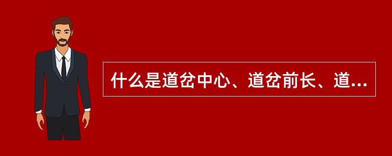 什么是道岔中心、道岔前长、道岔后长、道岔全长？