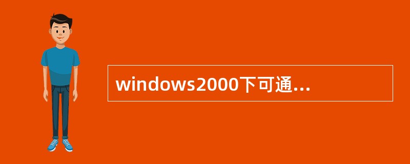 windows2000下可通过快捷命令（）打开DOS窗口