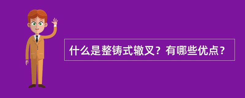 什么是整铸式辙叉？有哪些优点？