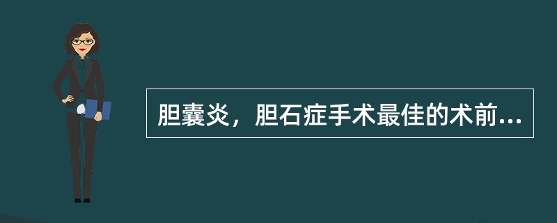 胆囊炎，胆石症手术最佳的术前用药（）