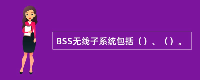 BSS无线子系统包括（）、（）。