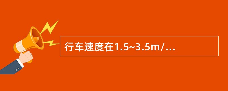 行车速度在1.5~3.5m/s时，选用道岔的曲线半径不得小于通过车辆最大轴距的1