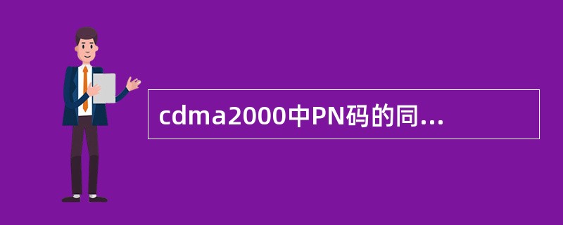 cdma2000中PN码的同步过程分为（）。